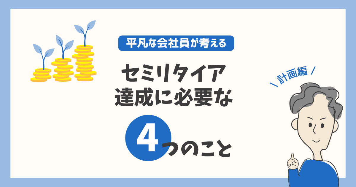 セミリタイア達成に必要な4つのこと