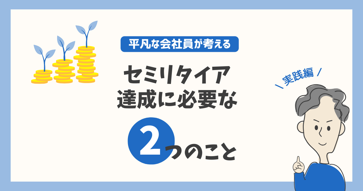 セミリタイア達成に必要な2つのこと