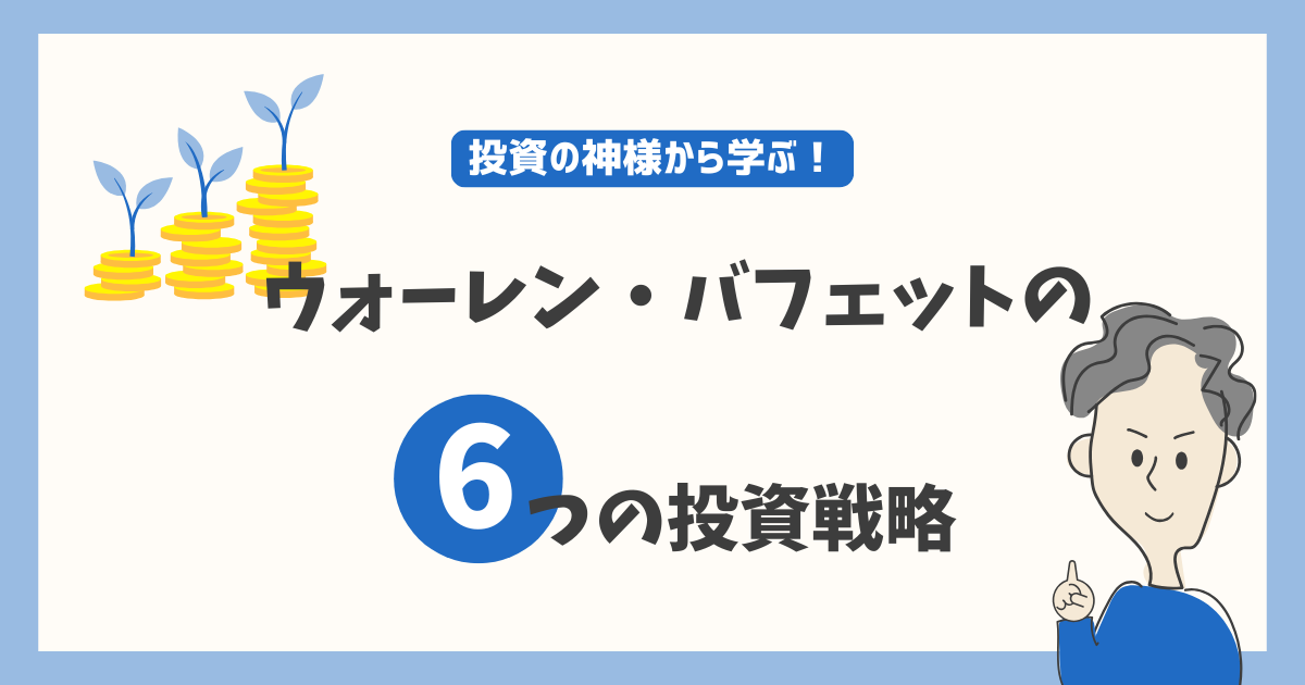 ウォーレン・バフェット