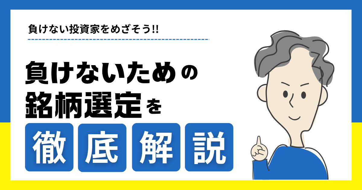 負けない投資家を目指そう