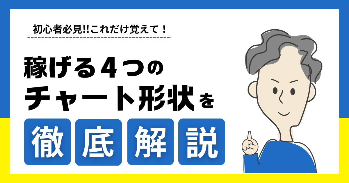 チャートパターン4選