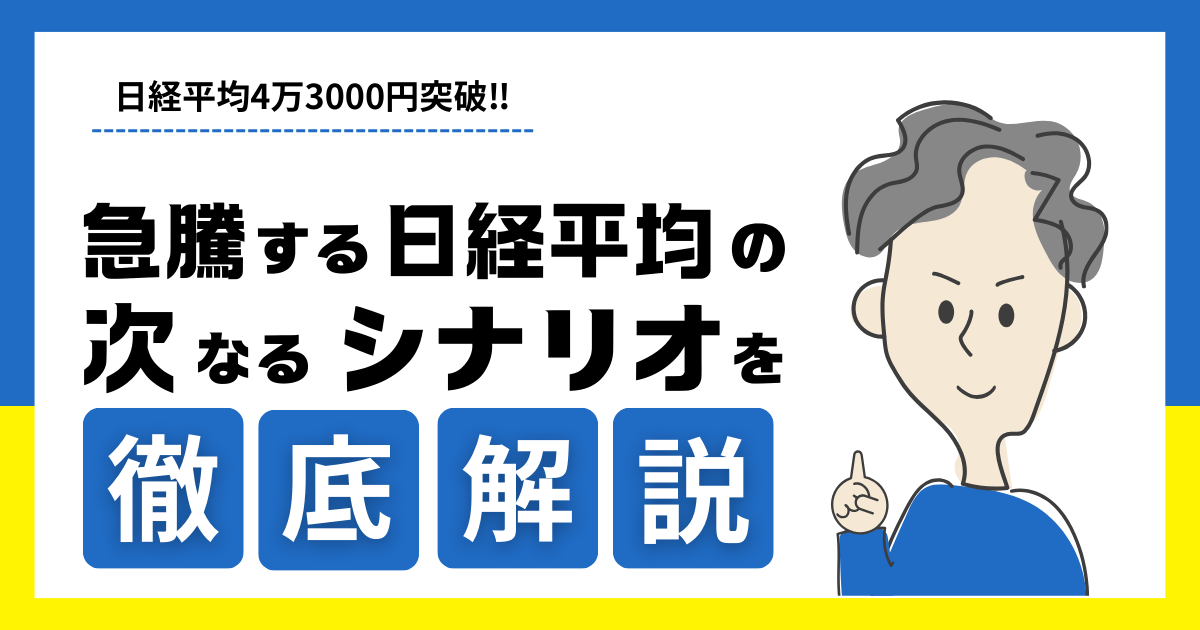 日経の今後の展望