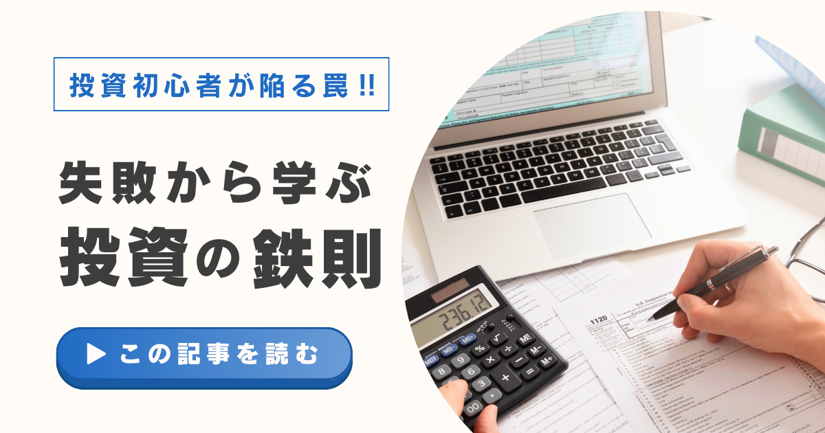失敗談から学ぶ投資の鉄則