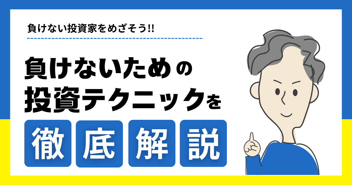 負けない投資家