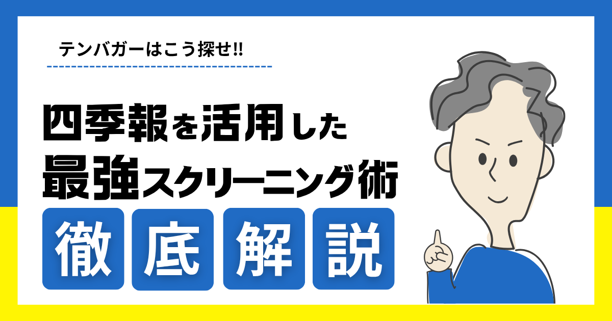 テンバガー候補
