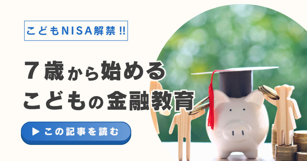 子供の金融教育