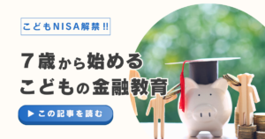 子供の金融教育