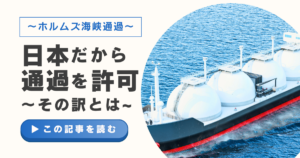 ホルムズ海峡通過